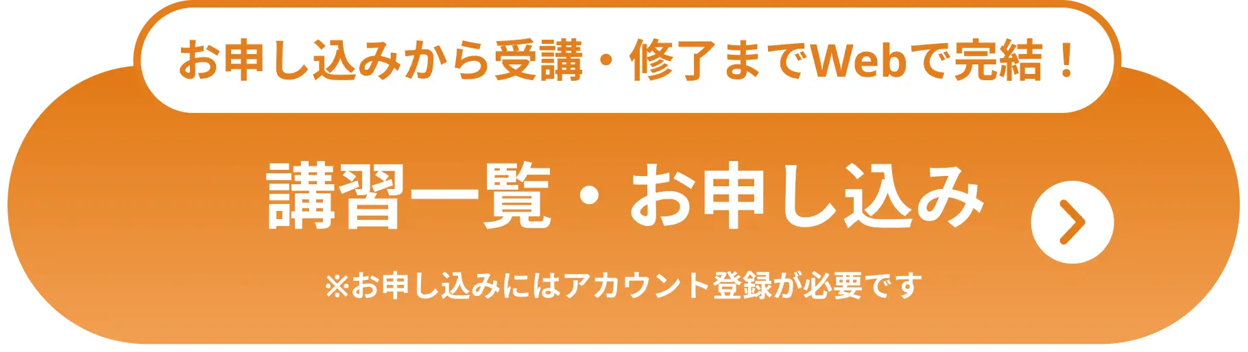 講習一覧・お申し込み