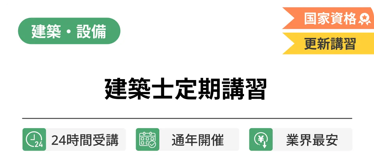 建築士定期講習