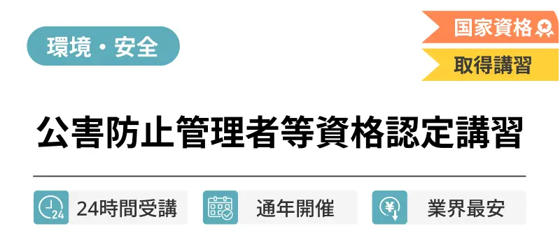 公害防止管理者等資格認定講習