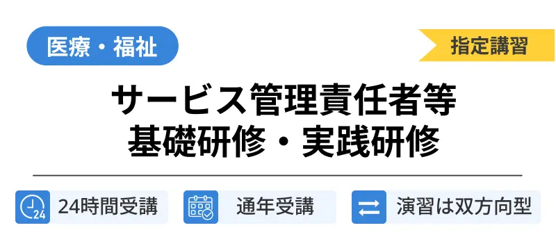 サービス管理責任者等基礎研修・実践研修
