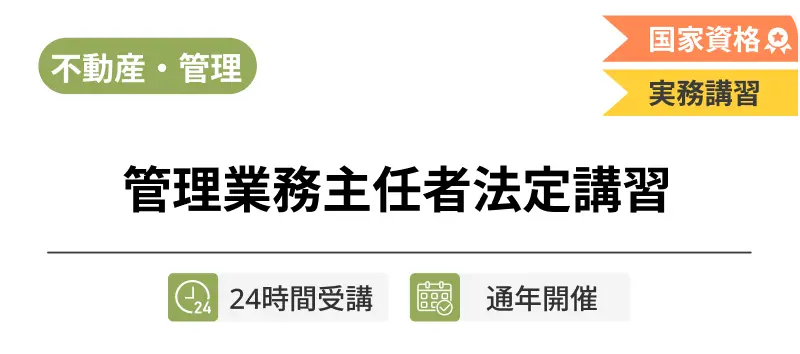 管理業務主任者法定講習