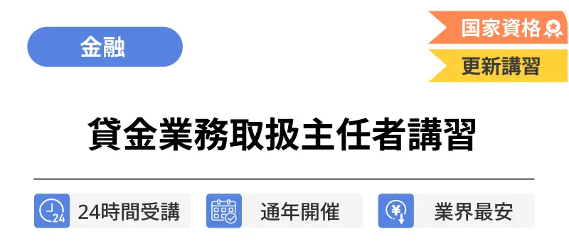 貸金業務取扱主任者講習