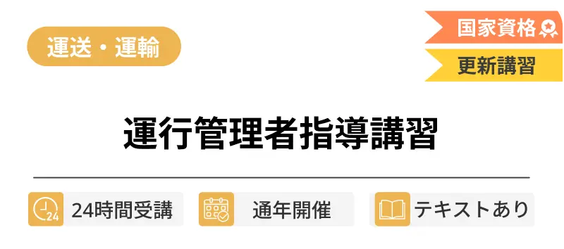 運行管理者指導講習