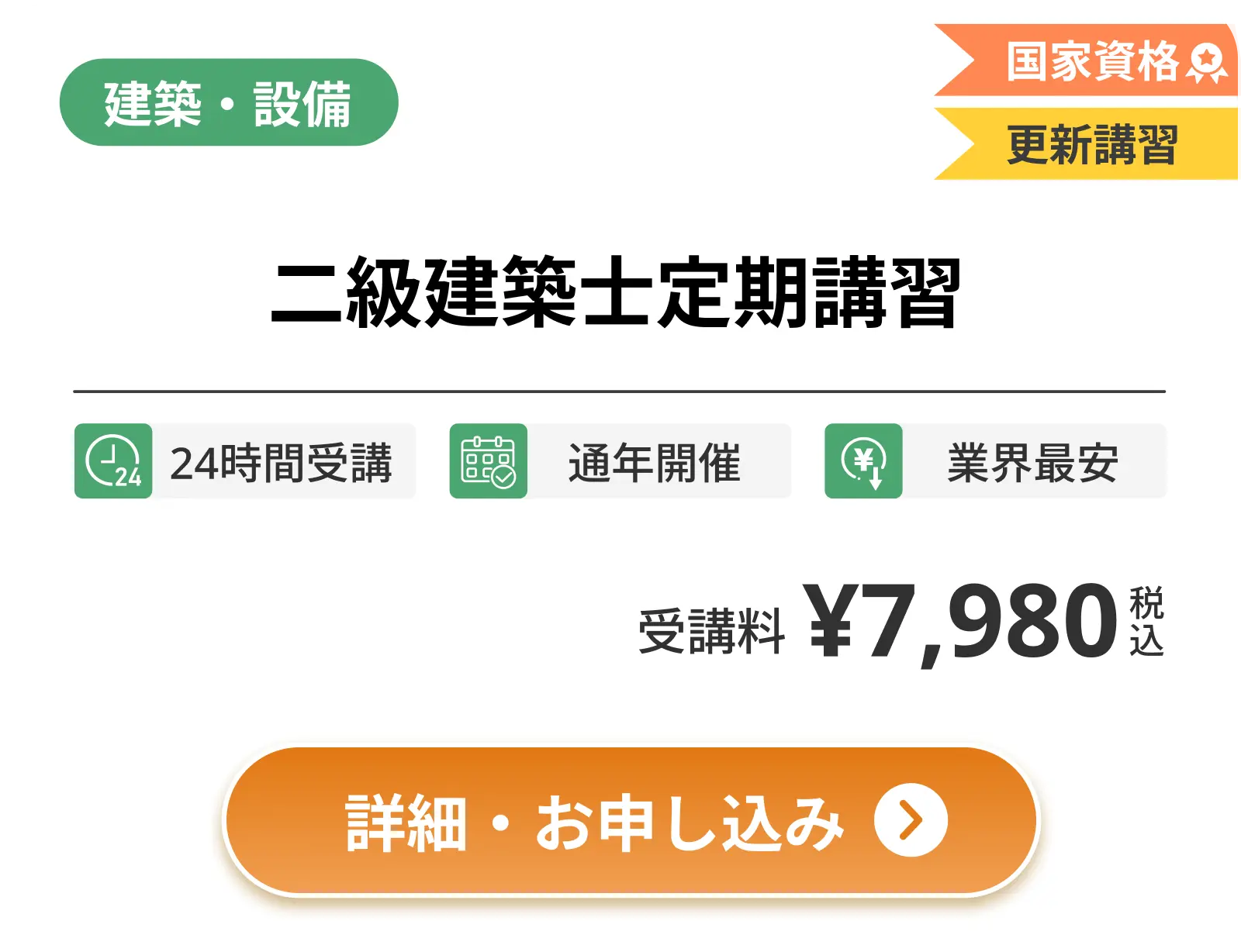 二級建築士定期講習