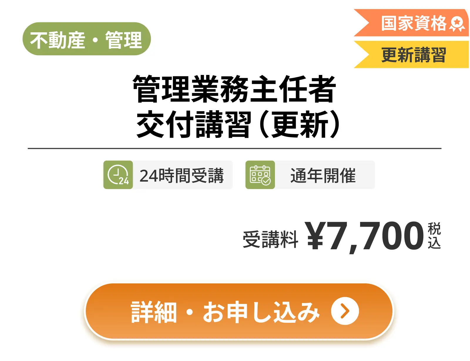 管理業務主任者 交付講習（更新）