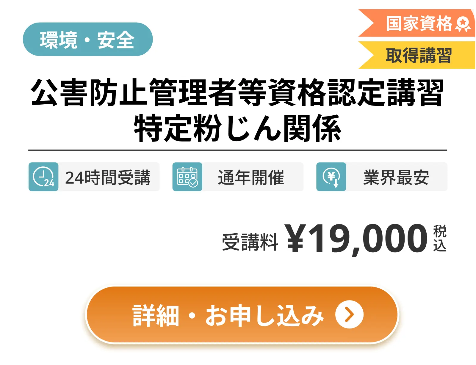 公害防止管理者等資格認定講習 特定粉じん関係