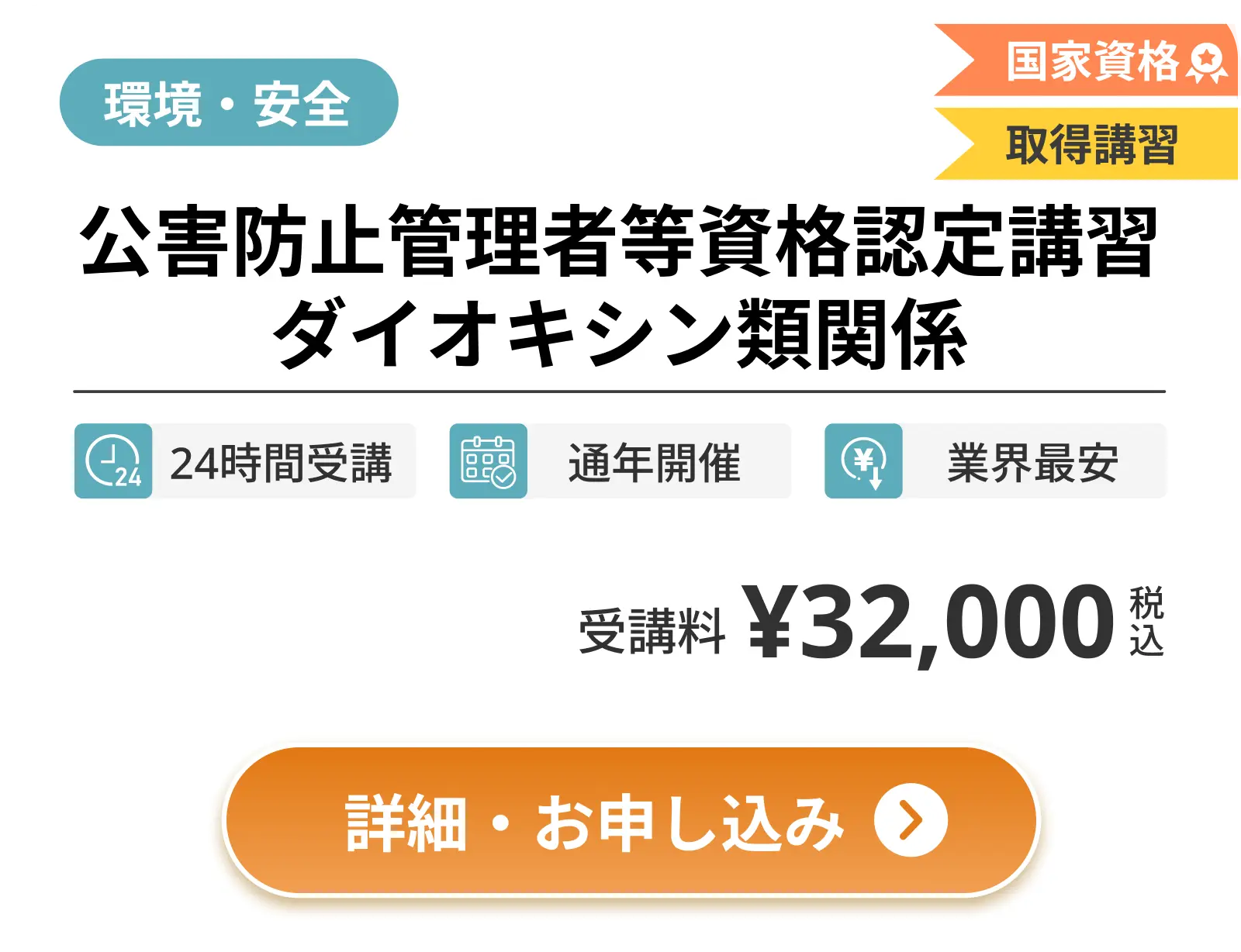 公害防止管理者等資格認定講習 ダイオキシン類関係