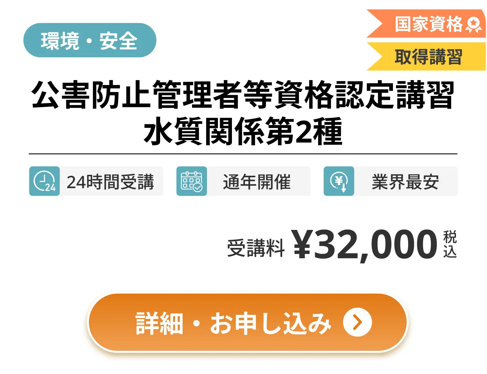 公害防止管理者等資格認定講習 水質関係第2種