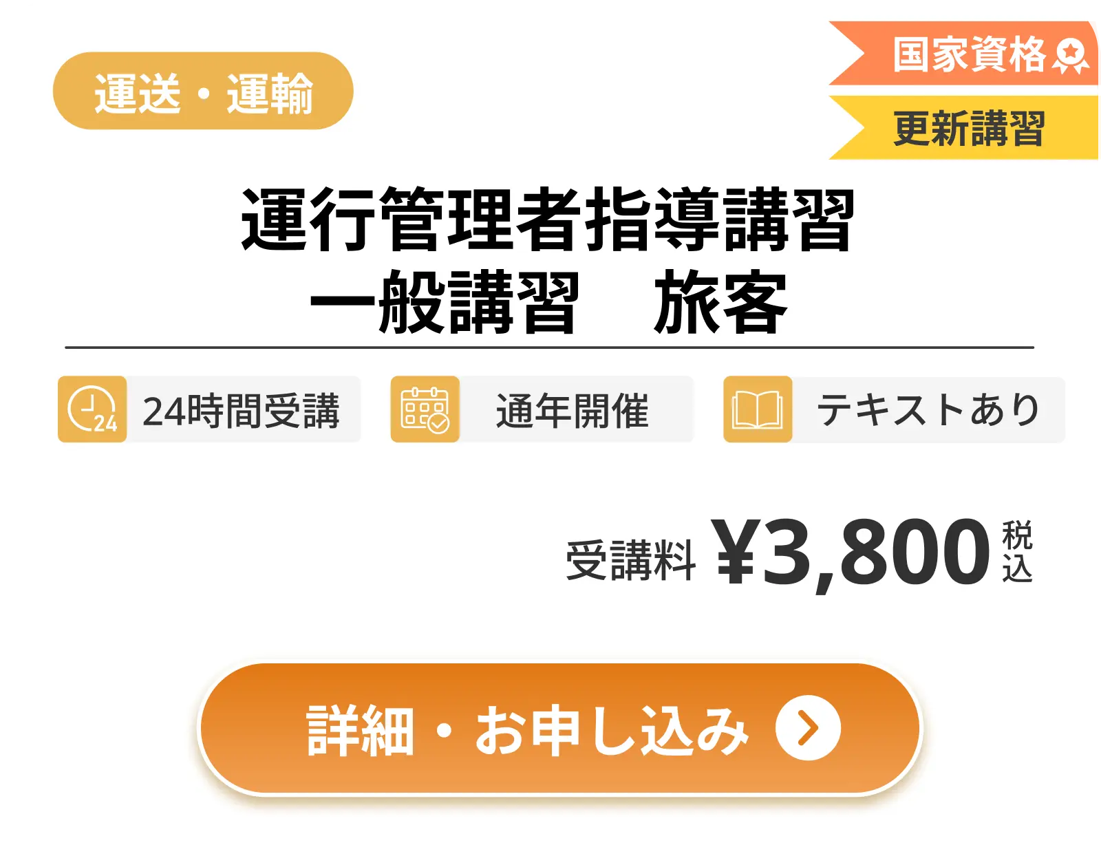 運行管理者指導講習 一般講習 旅客