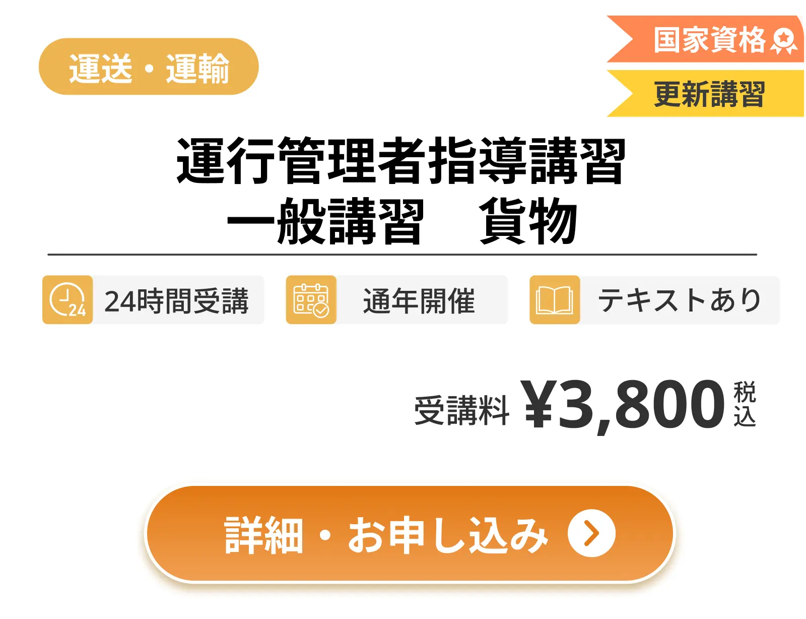 運行管理者指導講習 一般講習 貨物