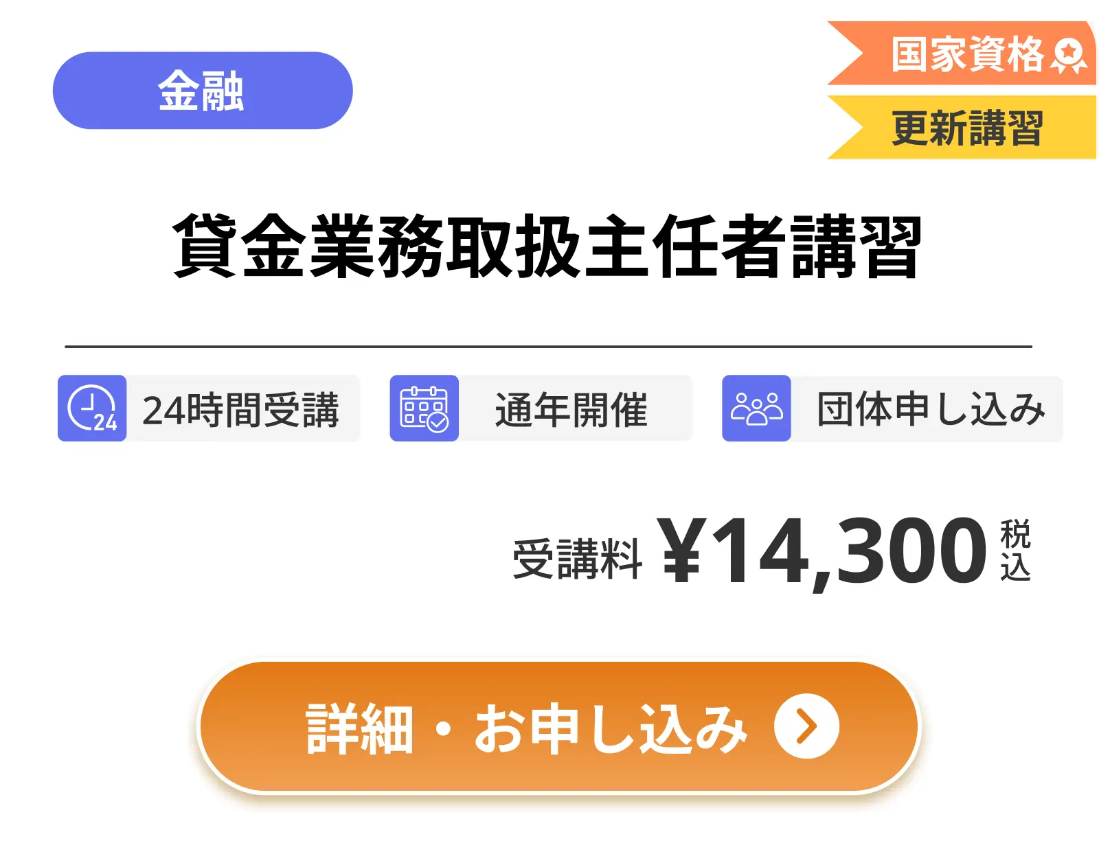 貸金業務取扱主任者講習