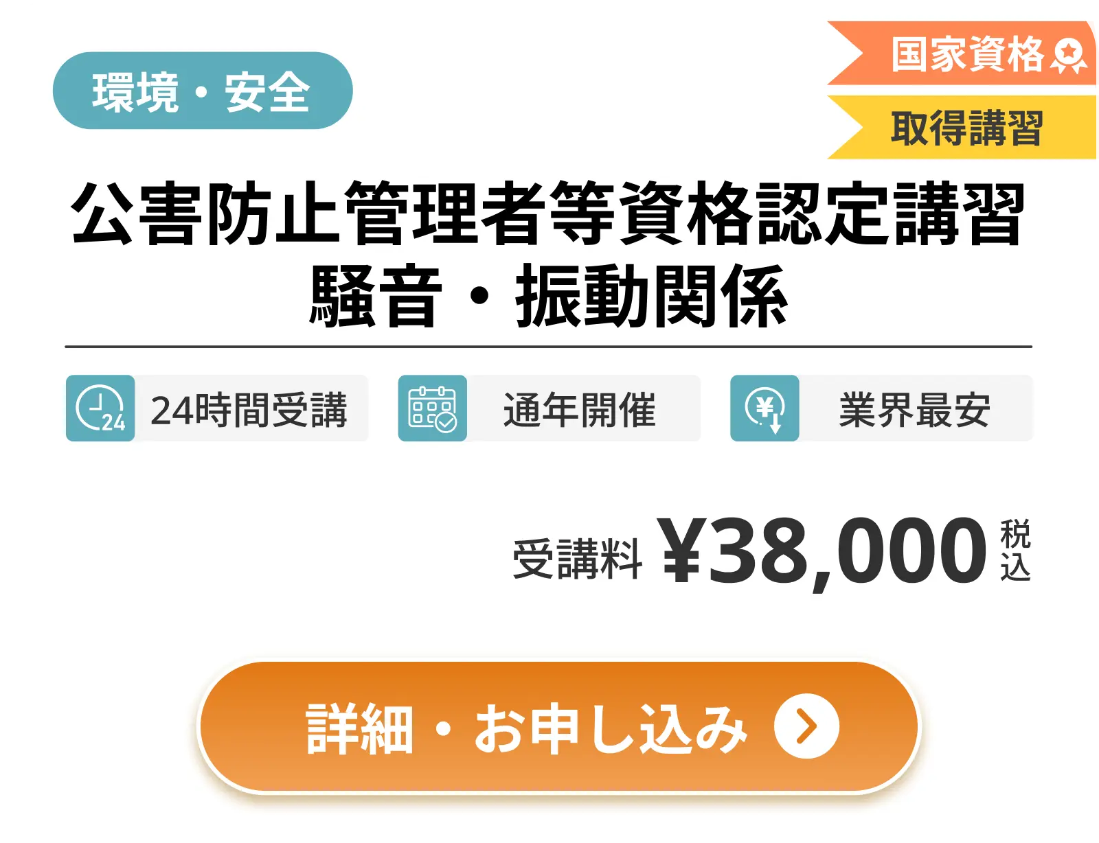 公害防止管理者等資格認定講習 騒音・振動関係