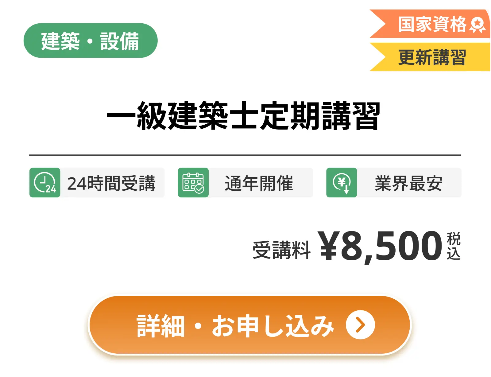 一級建築士定期講習