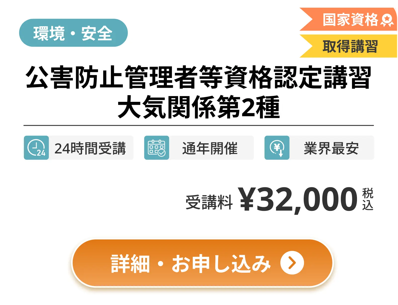 公害防止管理者等資格認定講習 大気関係第2種