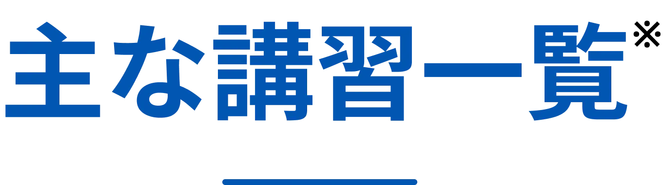 主な講習一覧