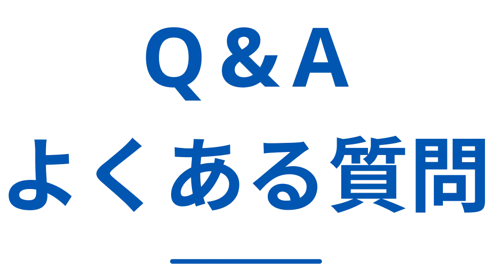 よくある質問