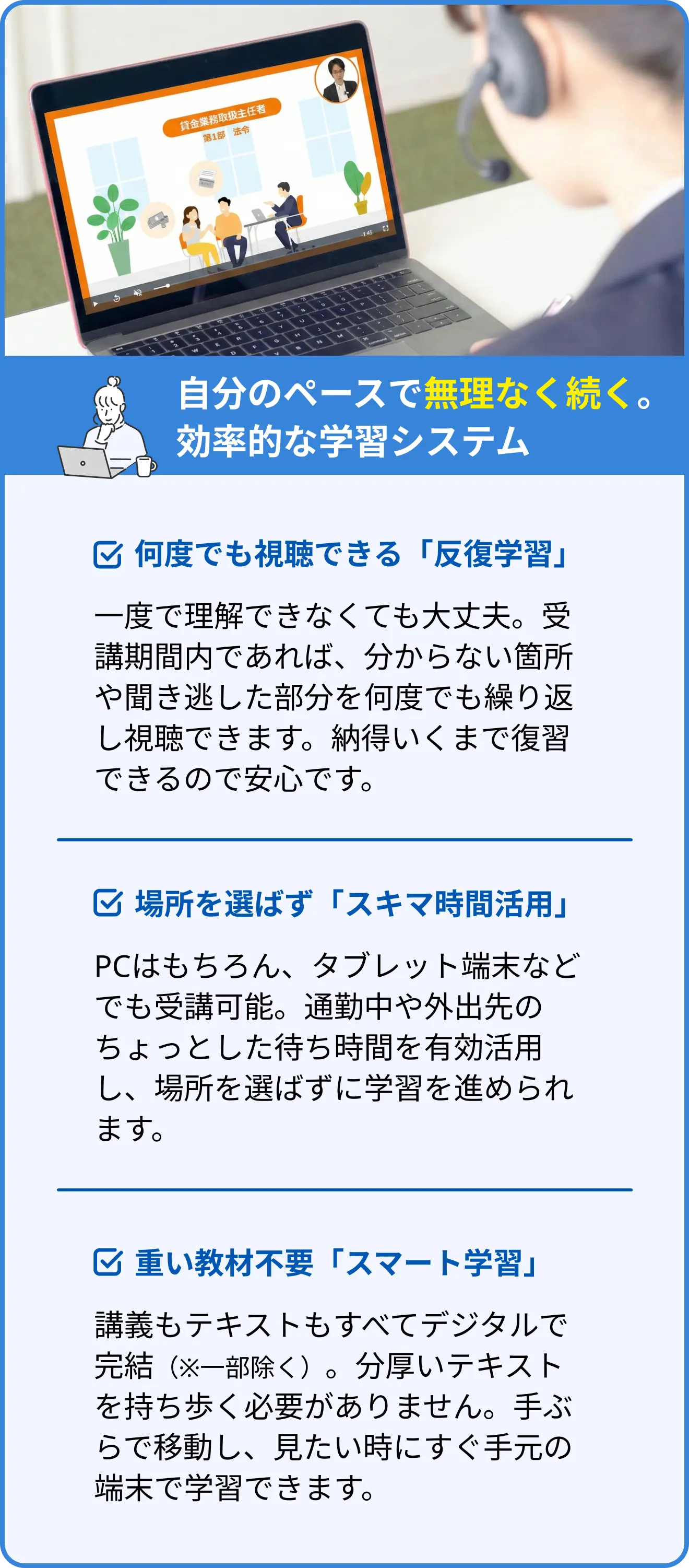 自分のペースで無理なく続く。効率的な学習システム