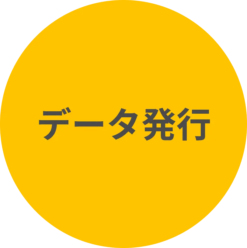 データ発行