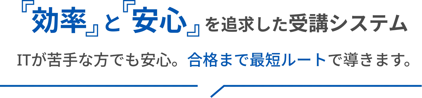 「効率」と「安心」を追求した受講システム