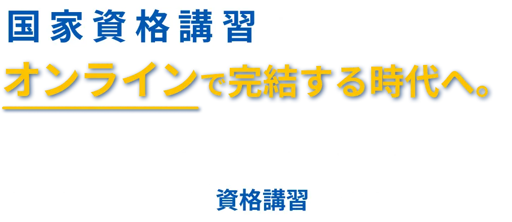 国家資格講習は、オンラインで完結する時代へ。