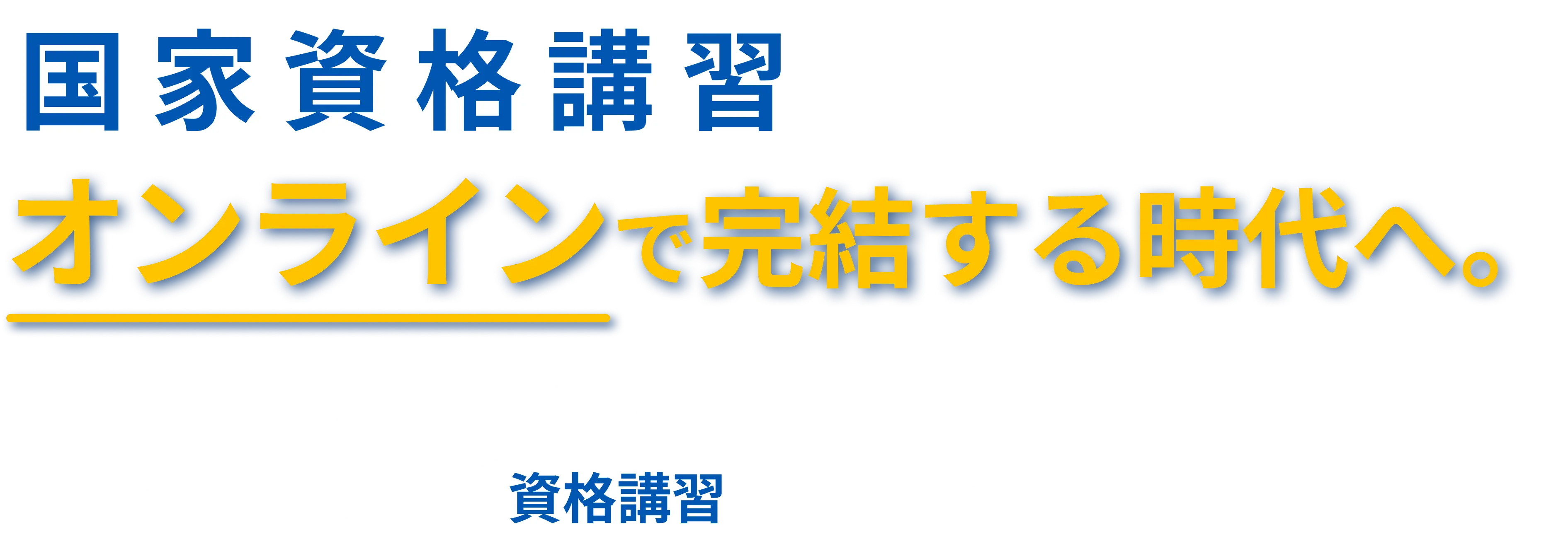 国家資格講習は、オンラインで完結する時代へ。