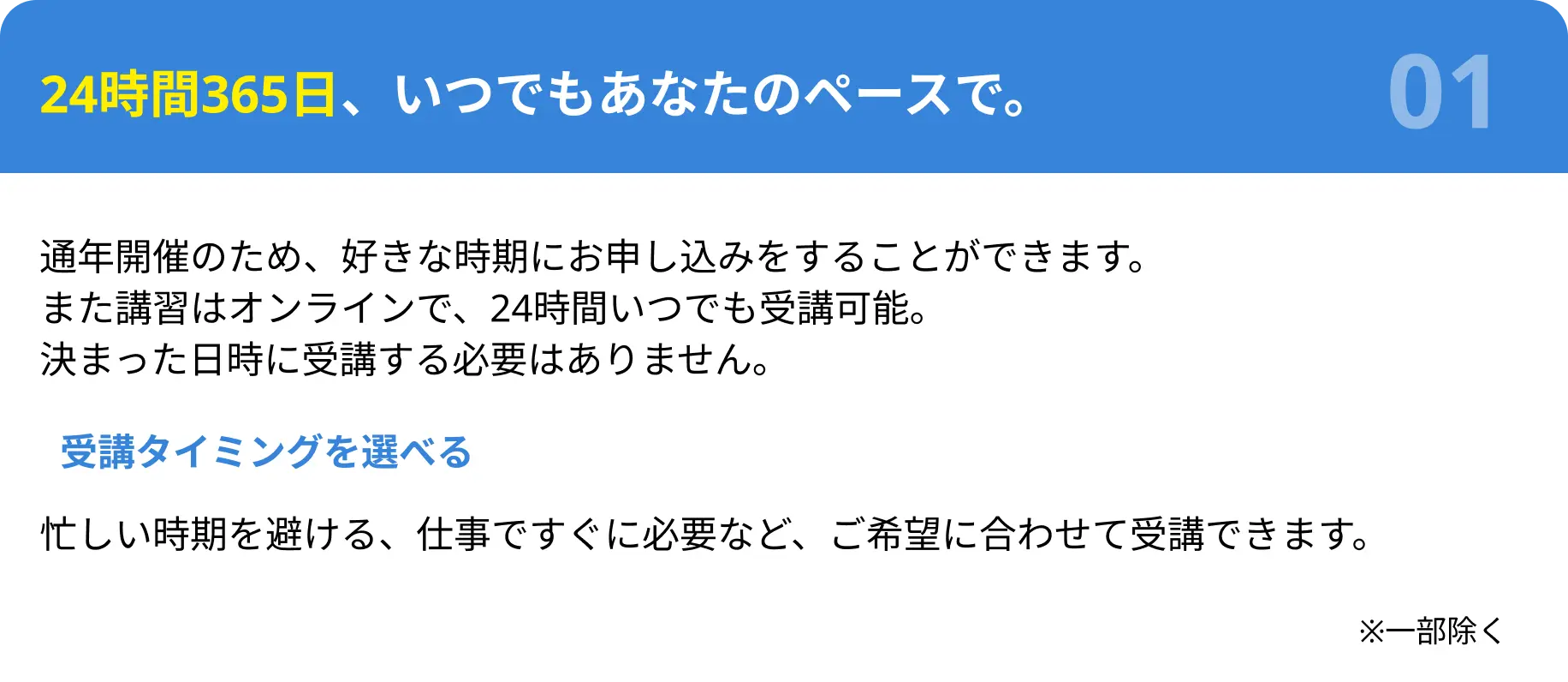 24時間365日、いつでもあなたのペースで。
