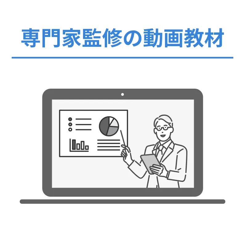 専門家監修の動画教材