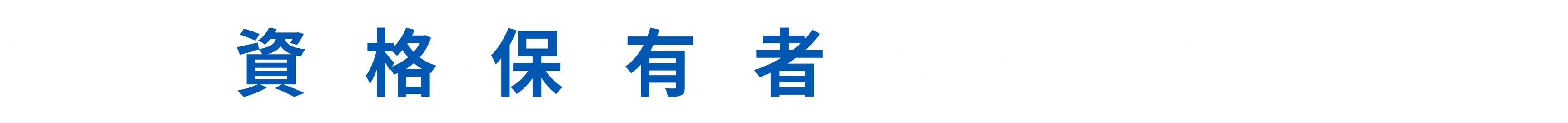多くの資格保有者に利用されています。