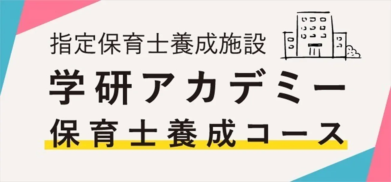 学研アカデミー 保育士養成コース