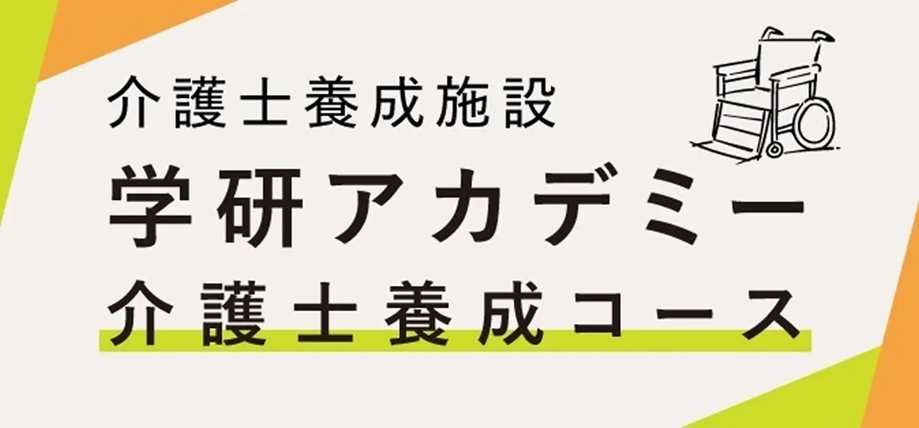 学研アカデミー 介護士養成コース