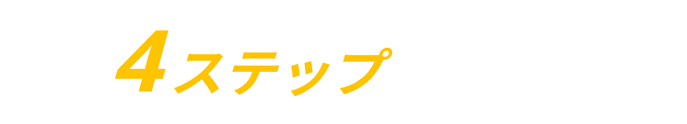 最短4ステップで取得完了！