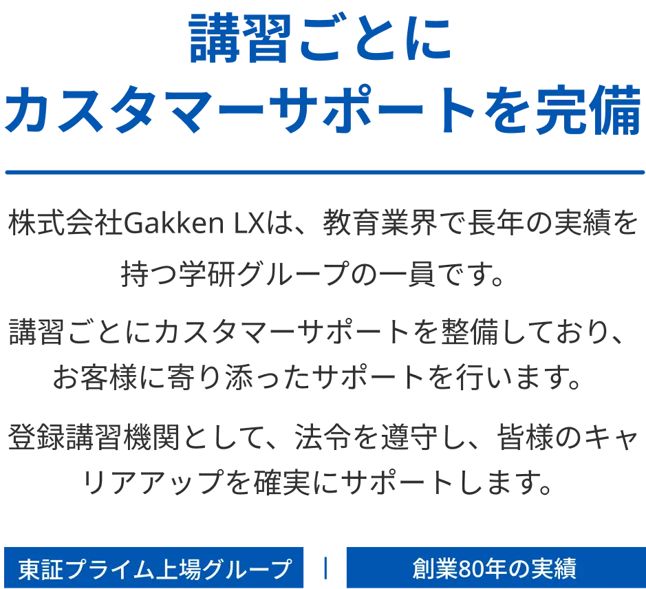 講習ごとにカスタマーサポートを完備