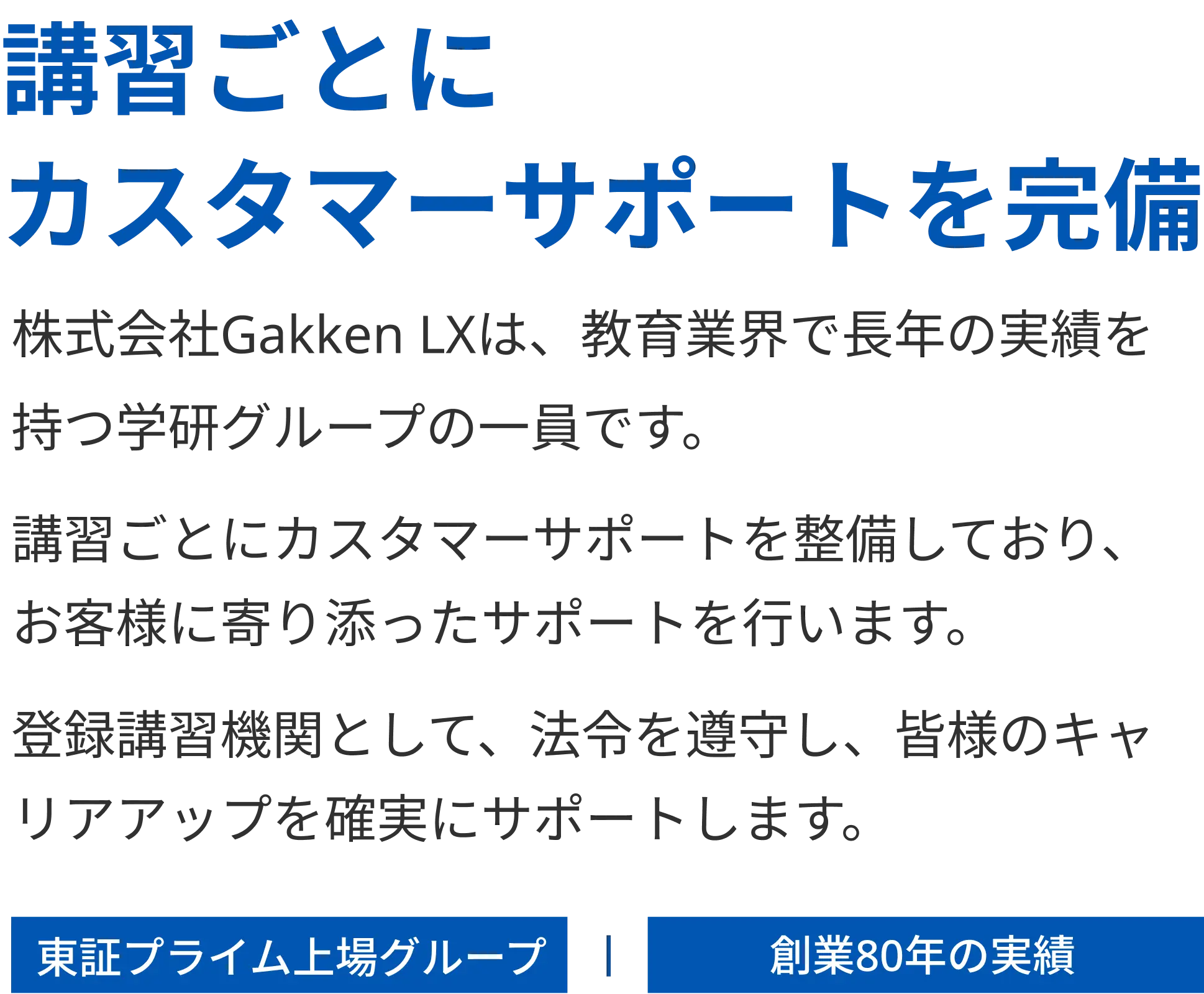 講習ごとにカスタマーサポートを完備