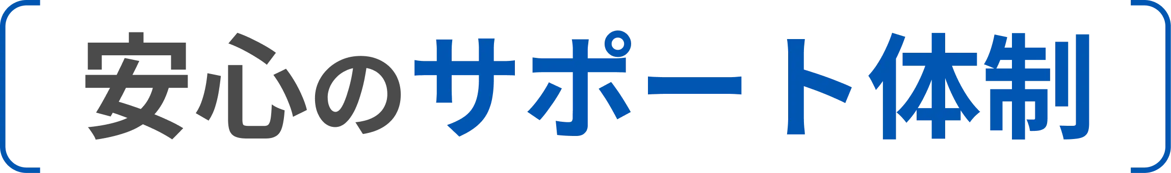 安心のサポート体制