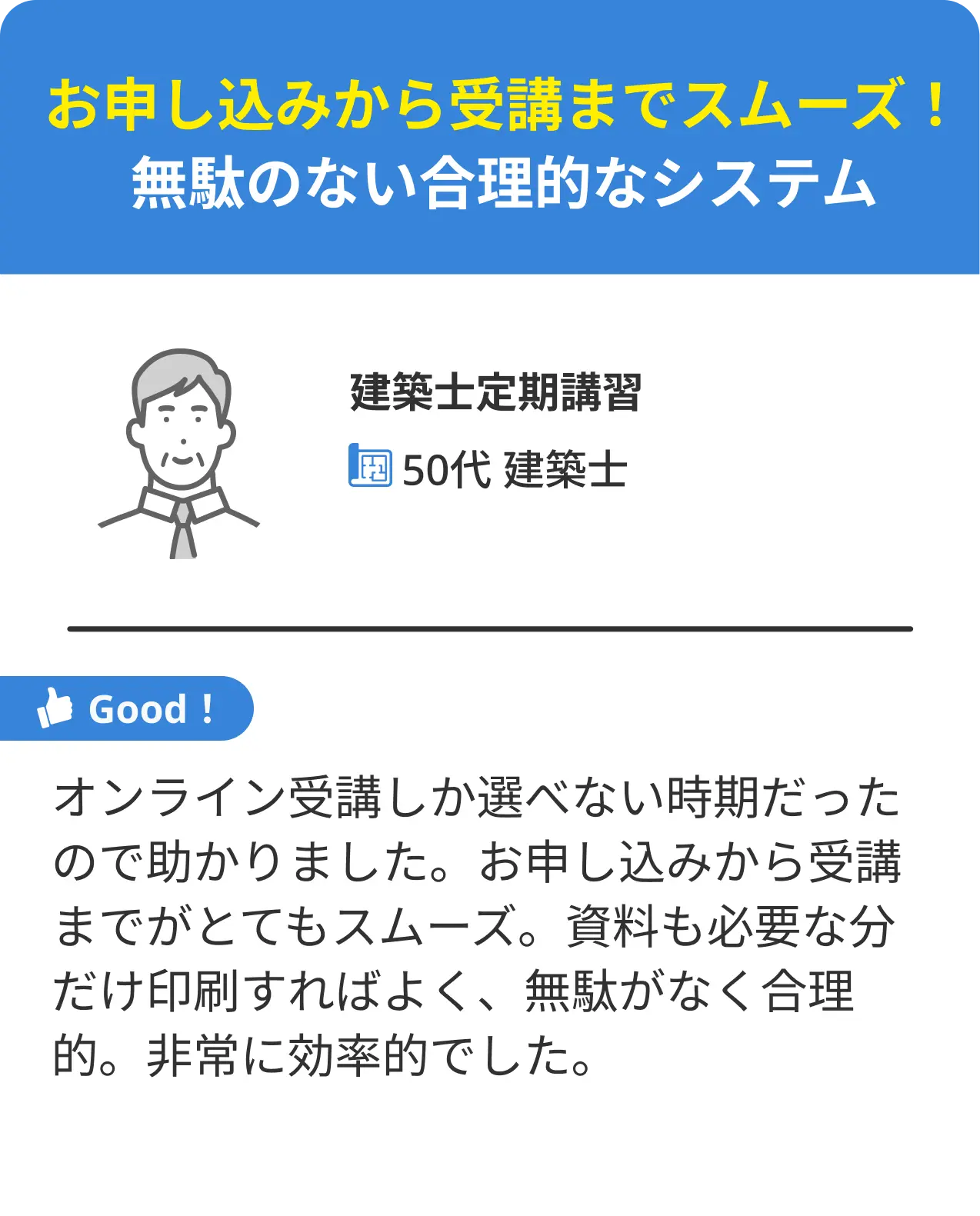 お申し込みから受講までスムーズ！無駄のない合理的なシステム