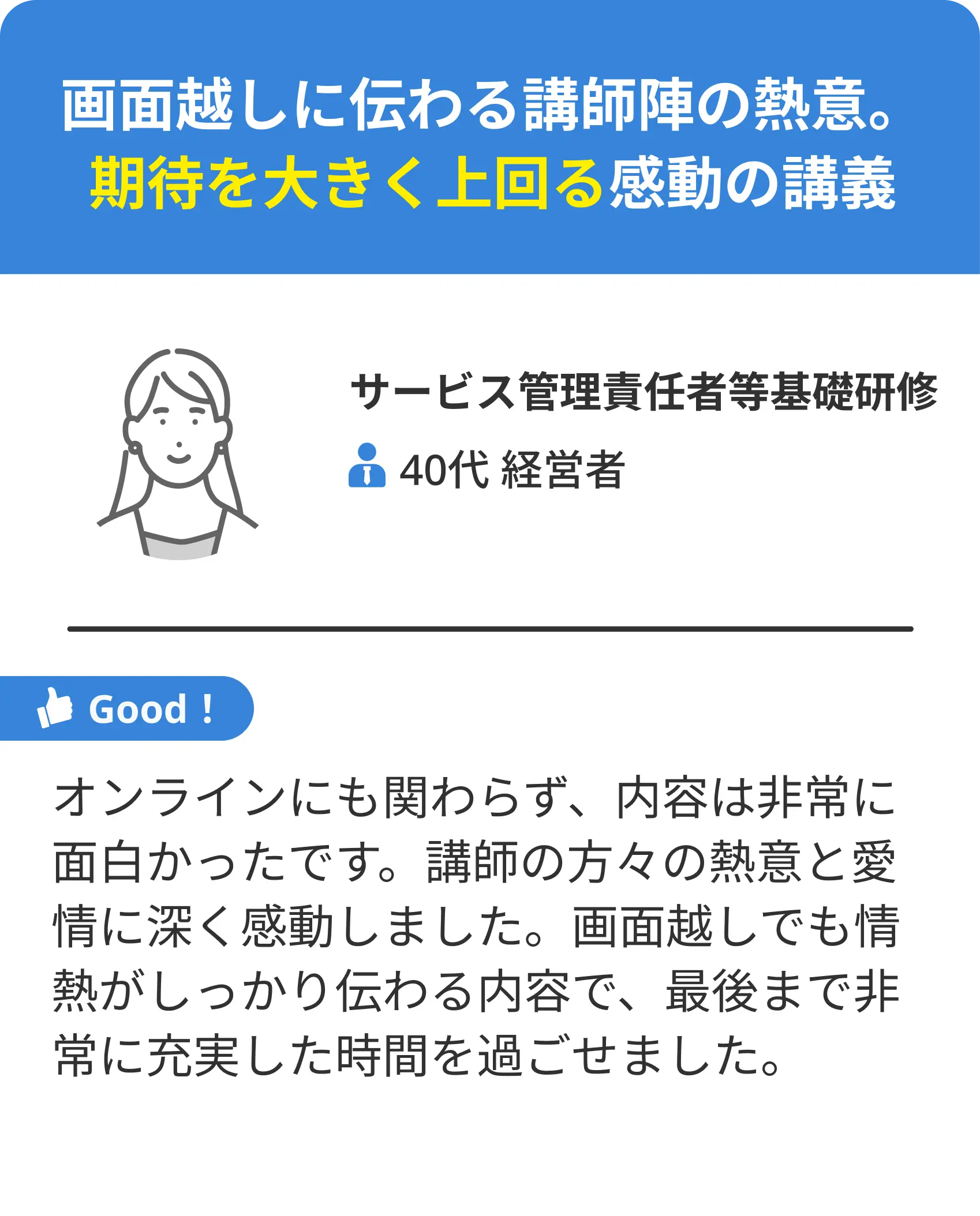 画面越しに伝わる講師陣の熱意。期待を大きく上回る感動の講義