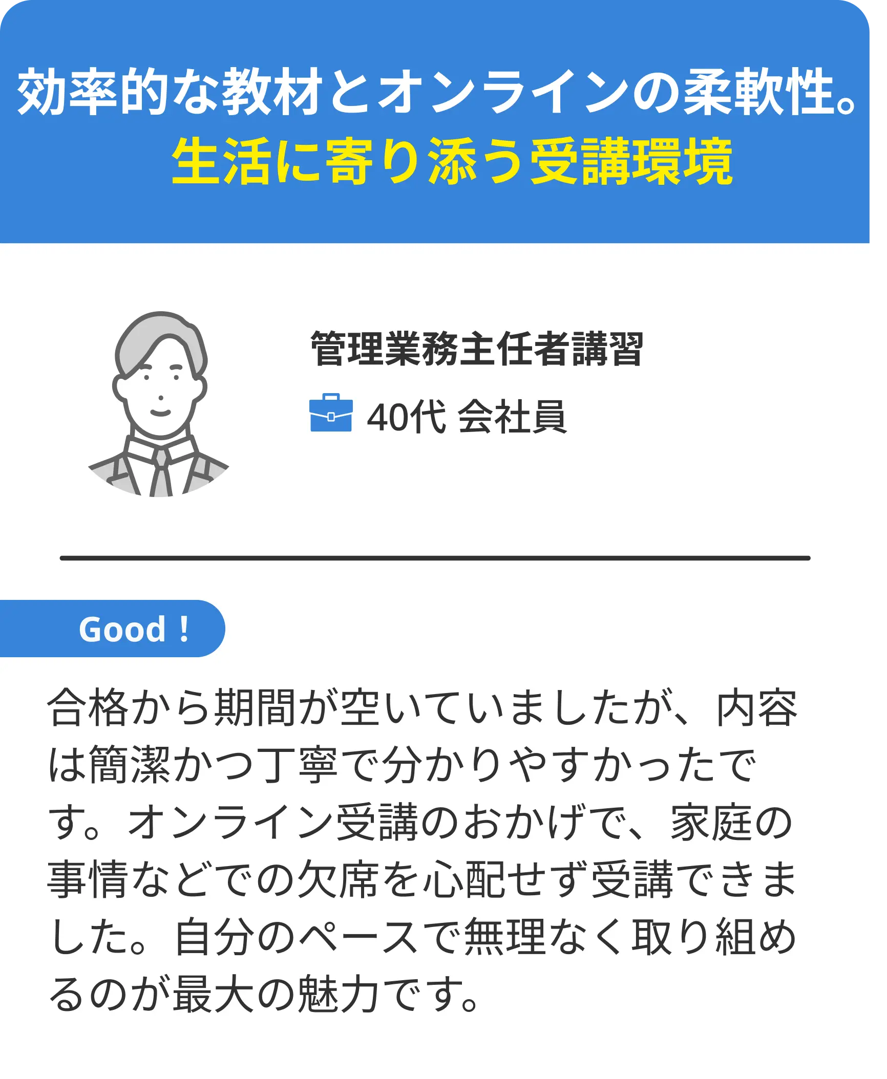 効率的な教材とオンラインの柔軟性。生活に寄り添う受講環境