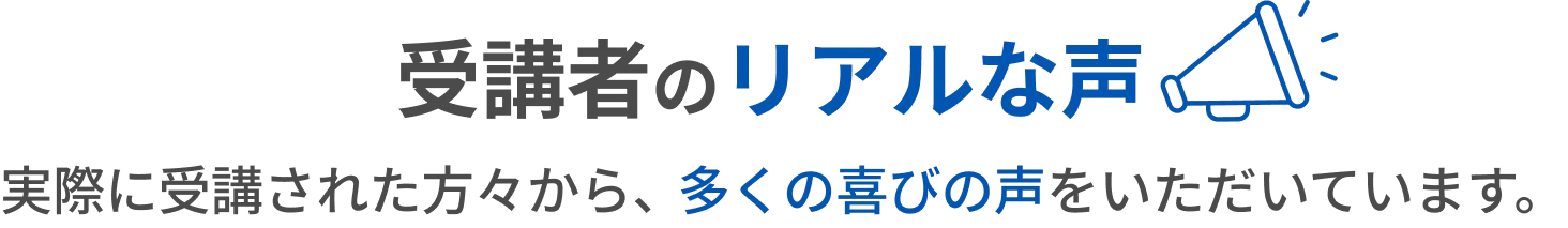 受講生のリアルな声