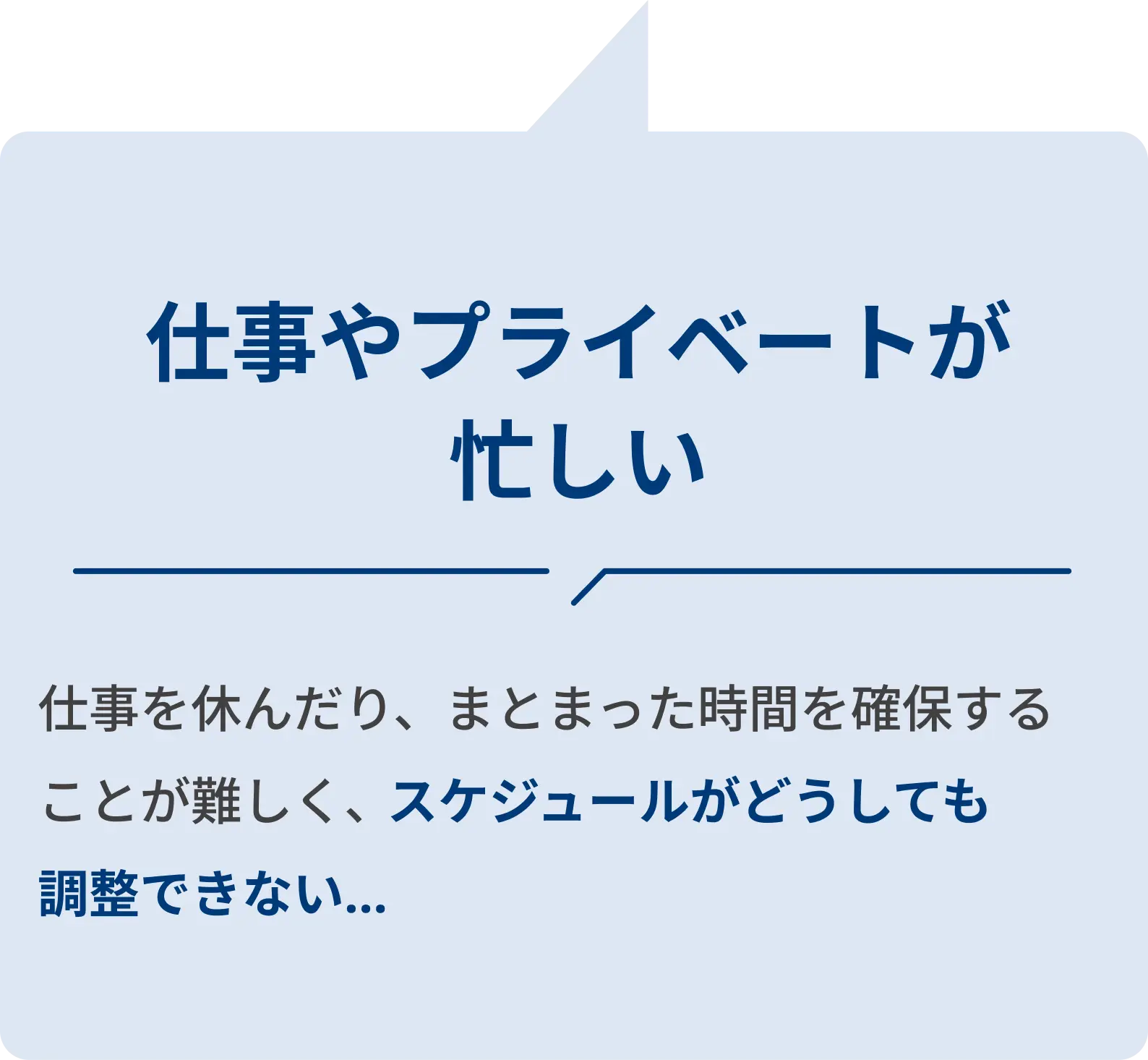 仕事やプライベートが忙しい