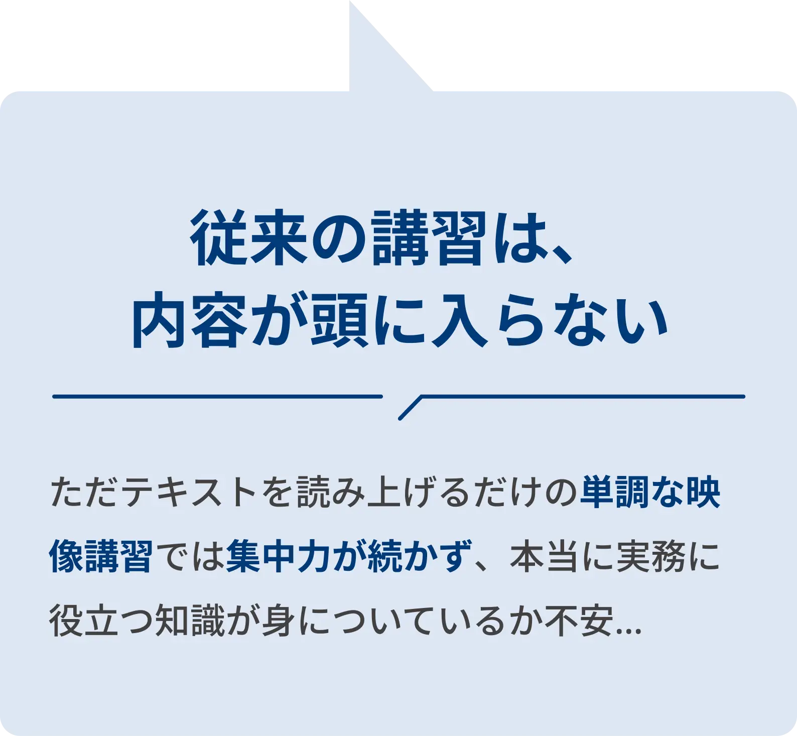 従来の講習は、内容が頭に入らない