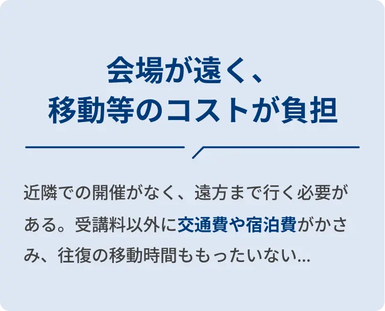 会場が遠く、移動等のコストが負担