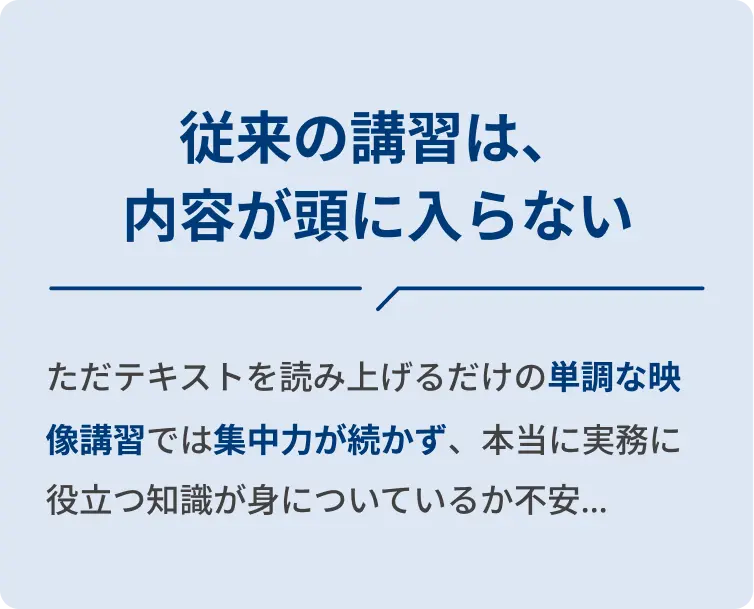 従来の講習は、内容が頭に入らない