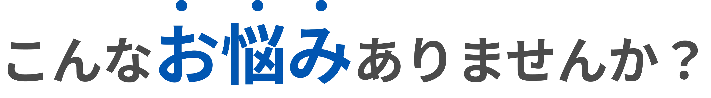 こんなお悩みありませんか？